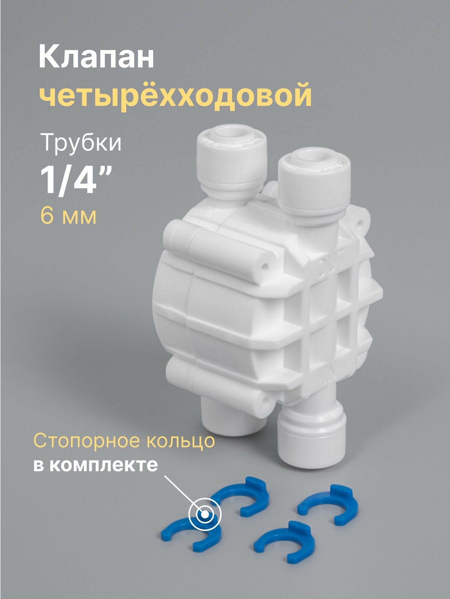 Клапан четырехходовой 1/4"-1/4"-1/4"-1/4" MIC-045