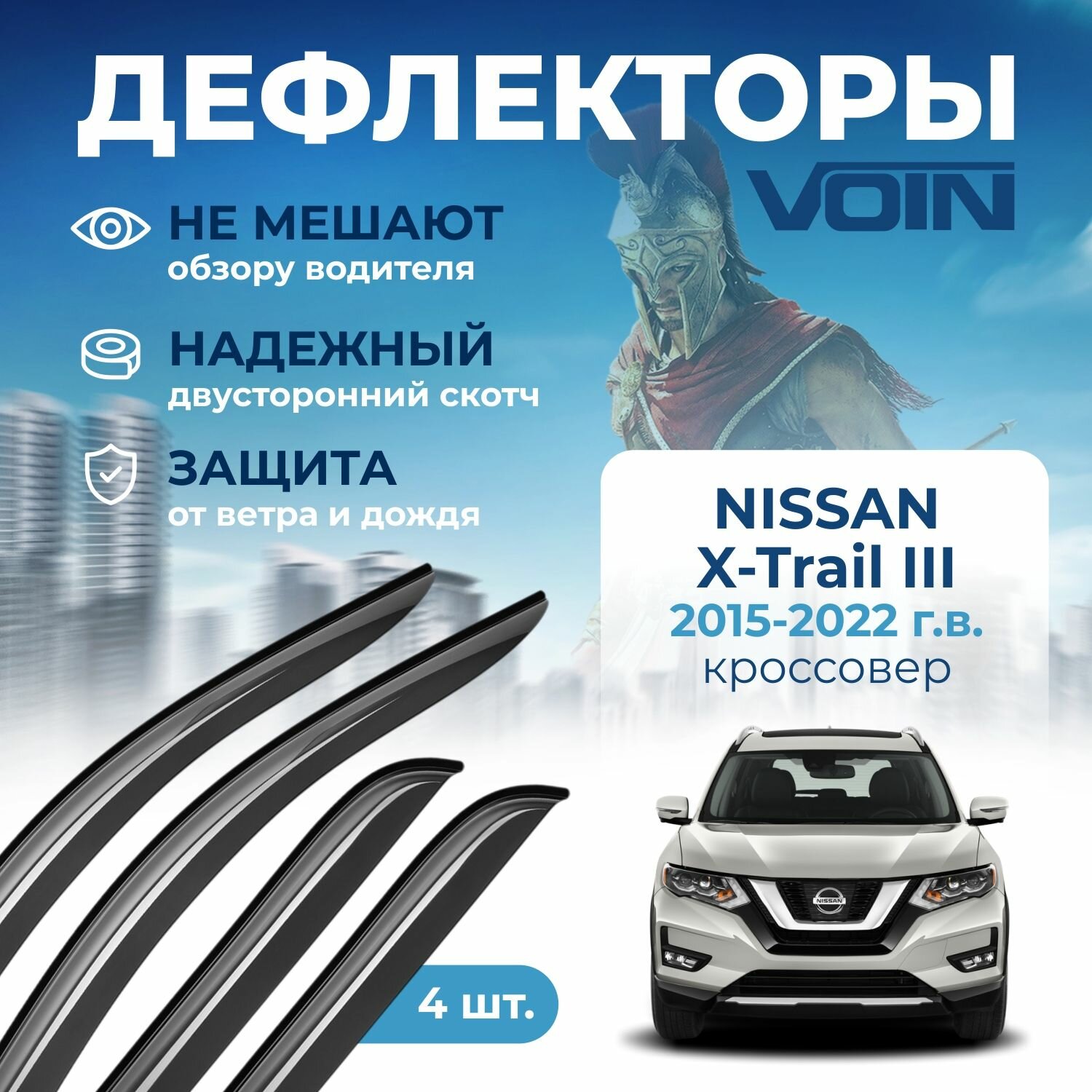 Дефлекторы окон Voin на автомобиль Nissan X-Trail III 2015-2022г. в. /кроссовер/накладные 4 шт