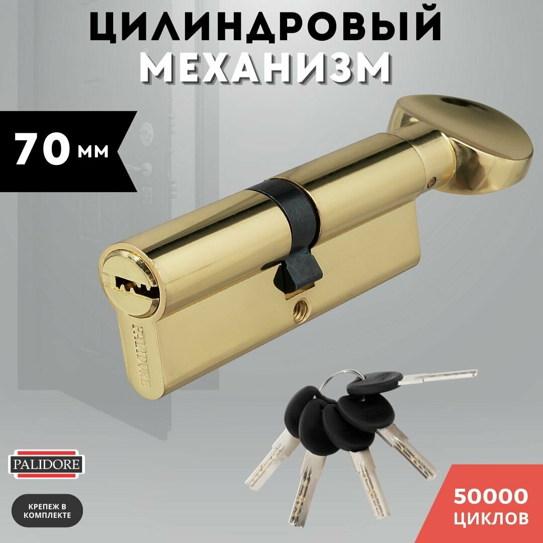 Цилиндровый механизм (личинка для замка) латунь, ключ-завертка золото PALIDORE 70 PB КЗ