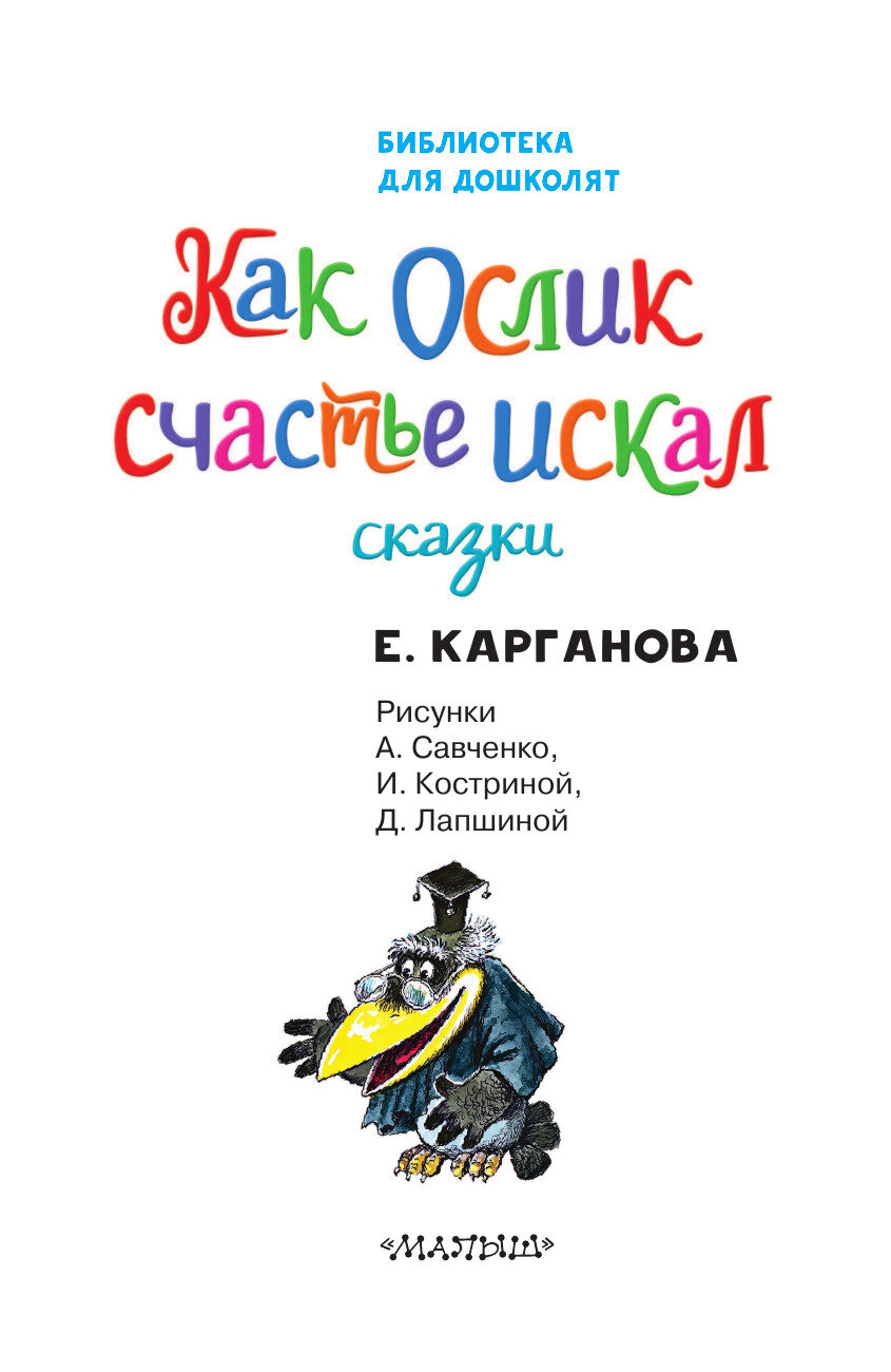 Как Ослик счастья искал. Сказки - фото №10