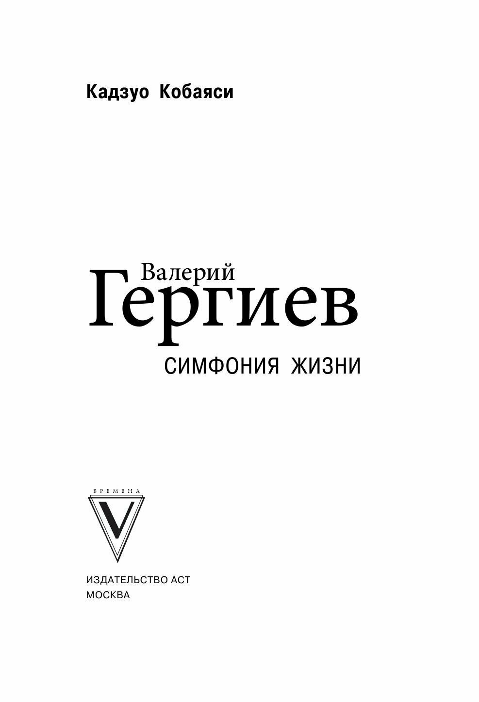 Валерий Гергиев. Симфония жизни - фото №10