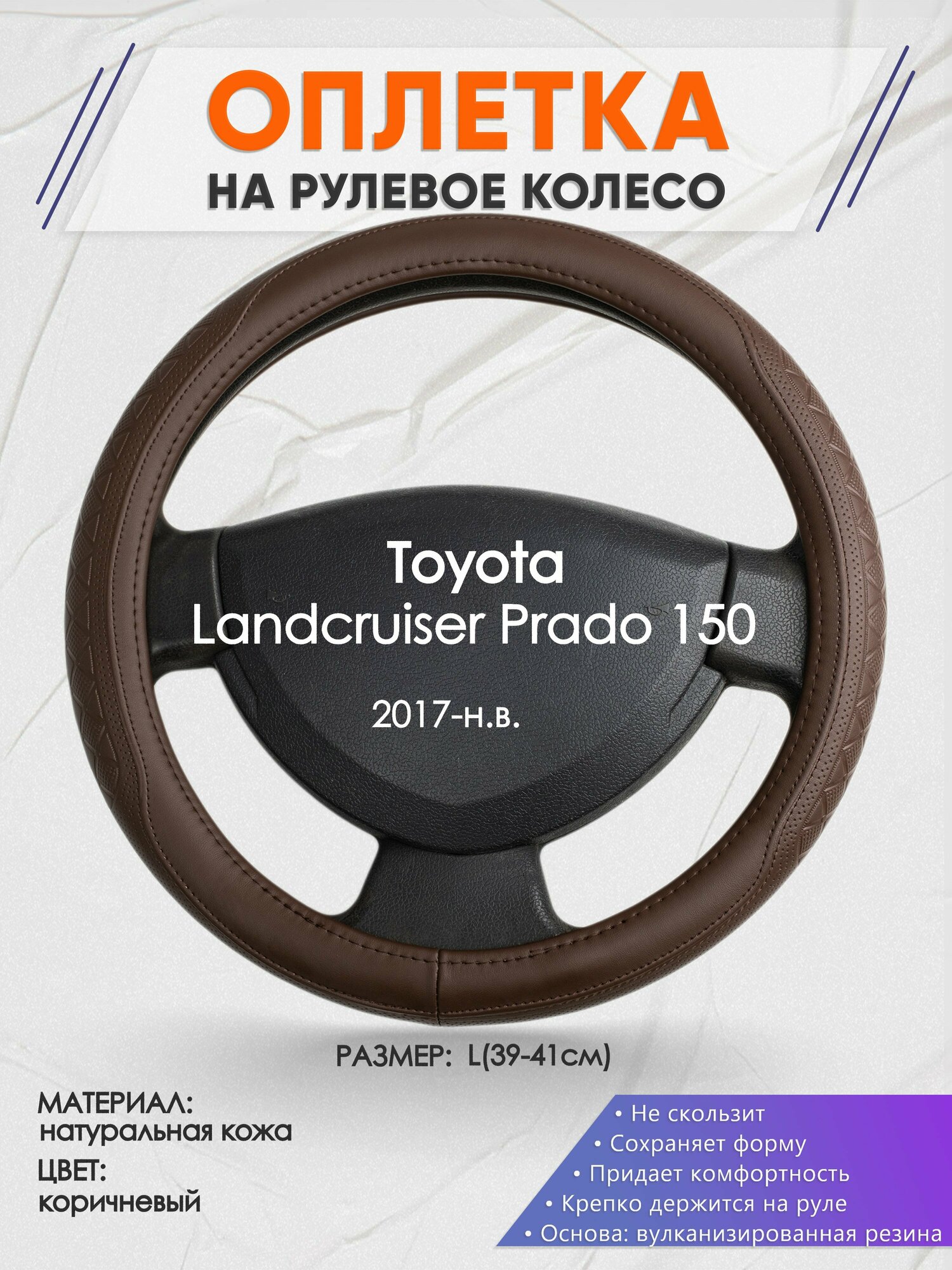 Оплетка на руль для Toyota Landcruiser Prado 150(Тойота Ленд Крузер Прадо 150) 2017-н. в, L(39-41см), Натуральная кожа 88