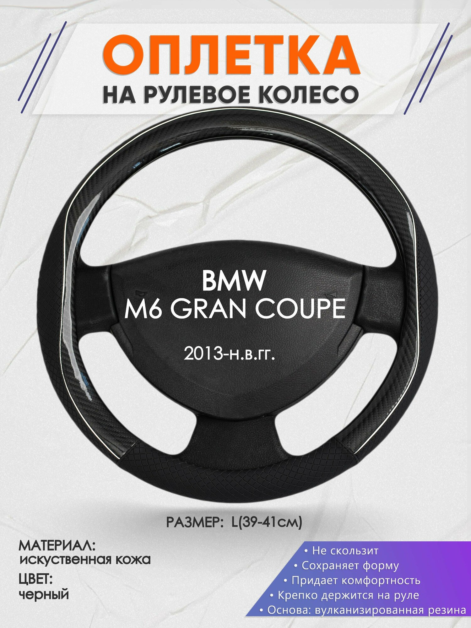 Оплетка на руль для BMW M6 GRAN COUPE(БМВ м6) 2013-н. в, L(39-41см), Искусственная кожа 06