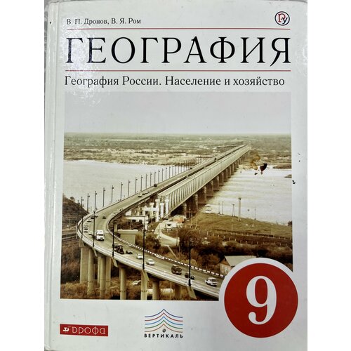 География 9 класс Дронов Ром б у учебник (second hand книга) ФГОС