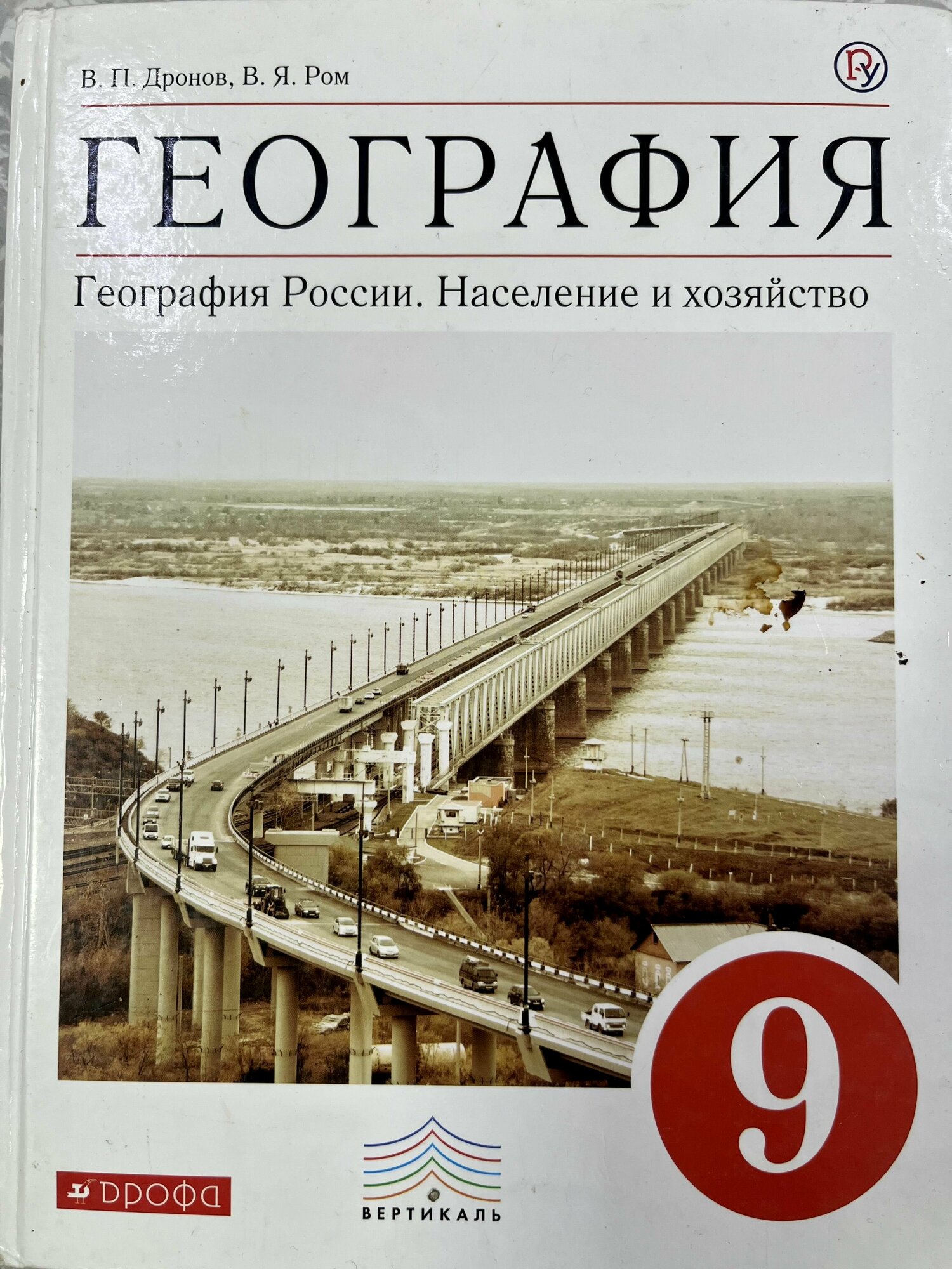 География 9 класс Дронов Ром б у учебник (second hand книга) ФГОС