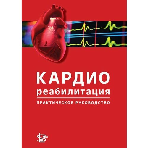 Дж. Ниебауэр "Кардиореабилитация: практическое руководство"