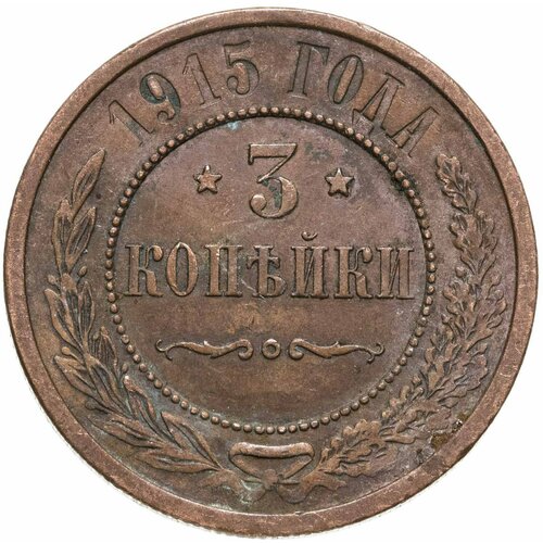 3 копейки 1915