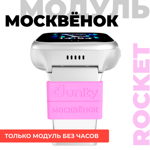Модуль Москвёнок ROCKET розовый