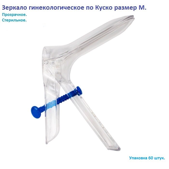 Зеркало гинекологическое полимерное по Куско №2 (M) с центральным поворотным фиксатором стерильное (упаковка 60 штук)