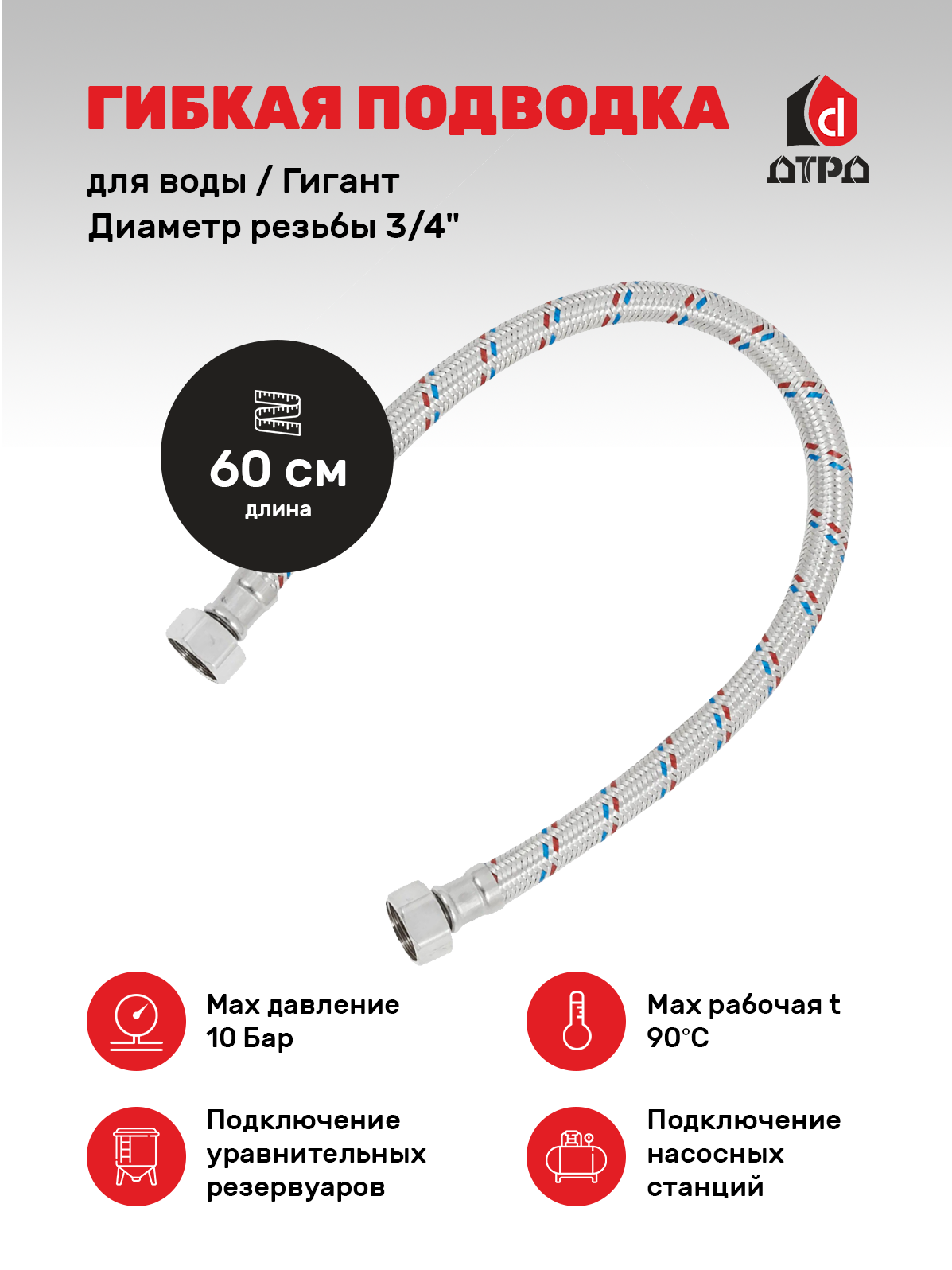 Подводка для воды дтрд 60 см 3/4" г/г 6034ГГ