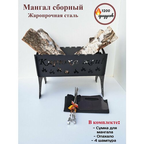 Мангал разборный, подарок Кириллу, именной, Кирюха жги