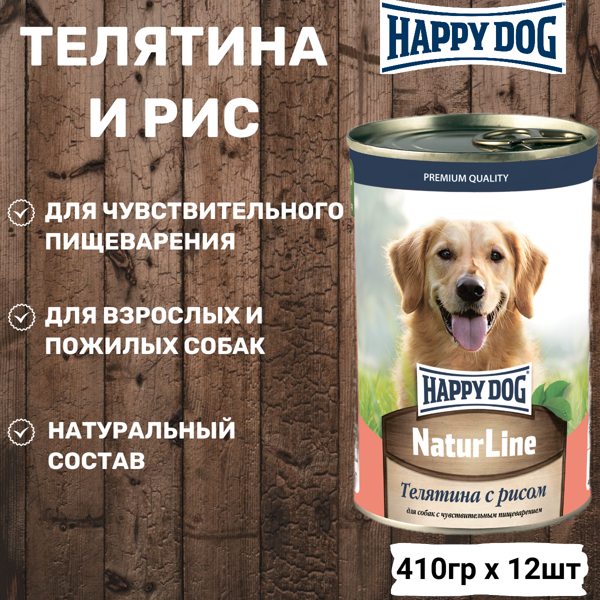 Консервы для собак Happy Dog NatureLine (Телятина с рисом), 410 гр. По 12 шт.