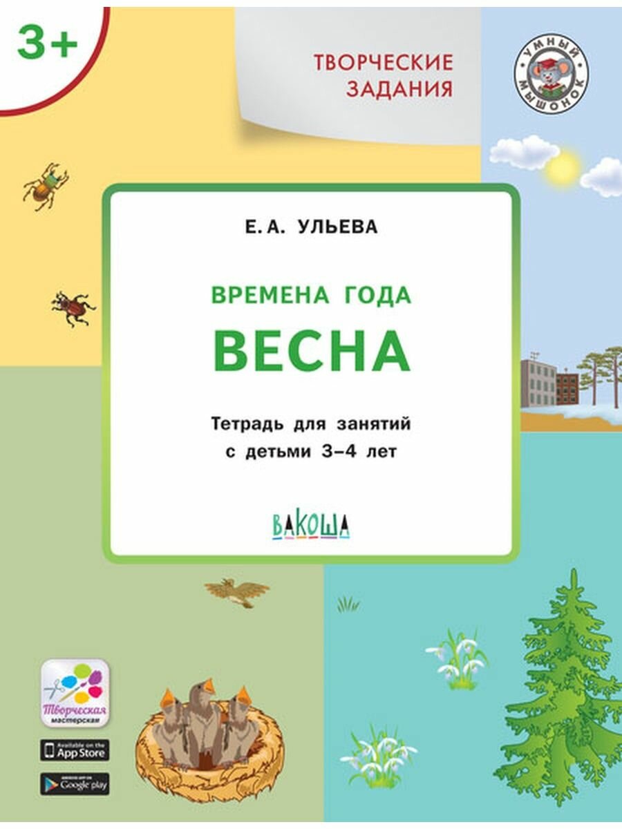 Творческие занятия. Изучаем времена года: Весна 3+