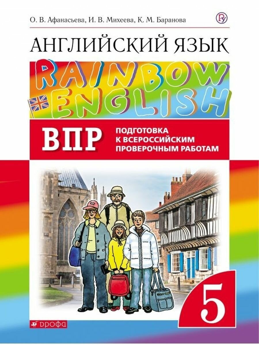 Английский язык. 5 класс. Афанасьева. Проверочные работы