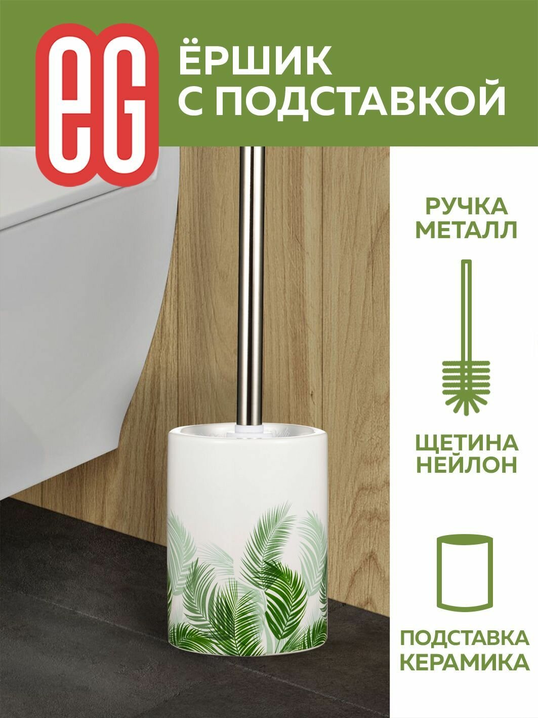 фото Ершик для унитаза нейлоновый с подставкой из керамики EG Еврогарант