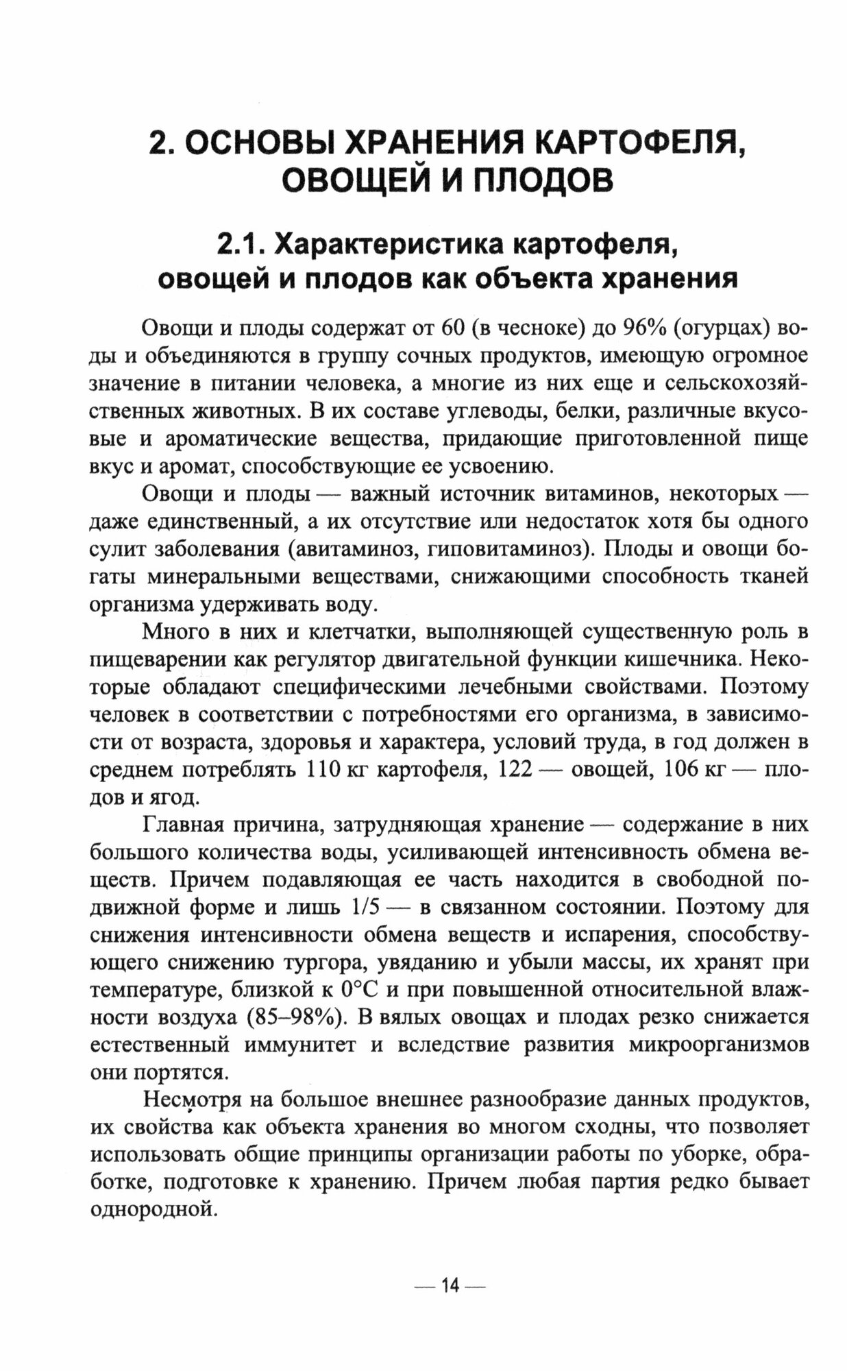 Технология хранения и переработки картофеля, овощей, плодов. СПО - фото №5