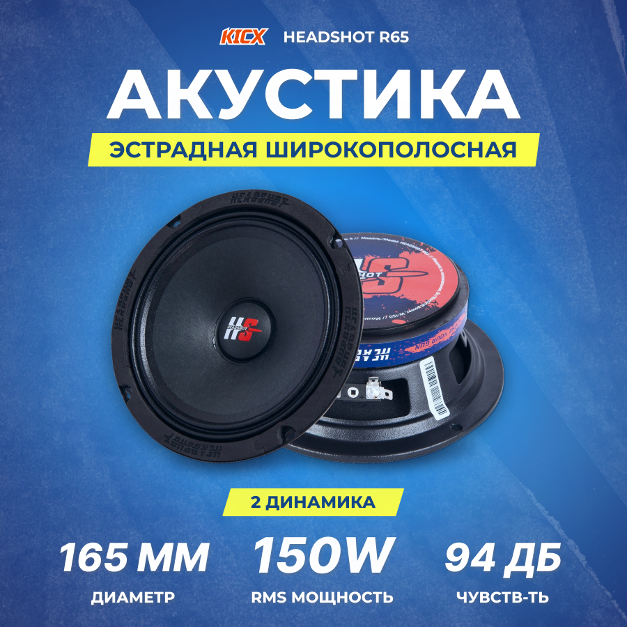 Акустика Kicx HeadShot R65 4 Ohm