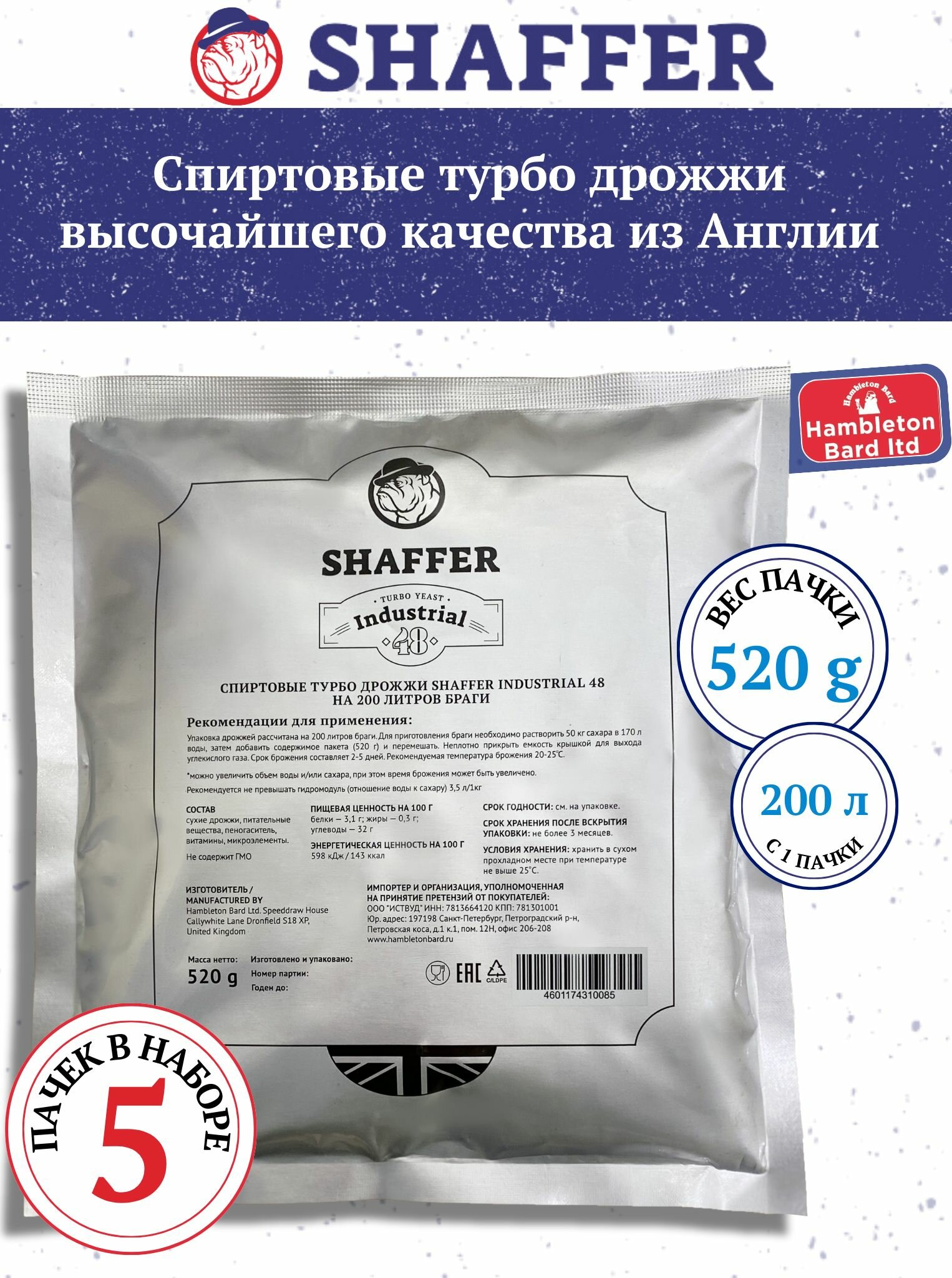 Дрожжи спиртовые Shaffer Industrial 48 Turbo 200L, 5 упаковок