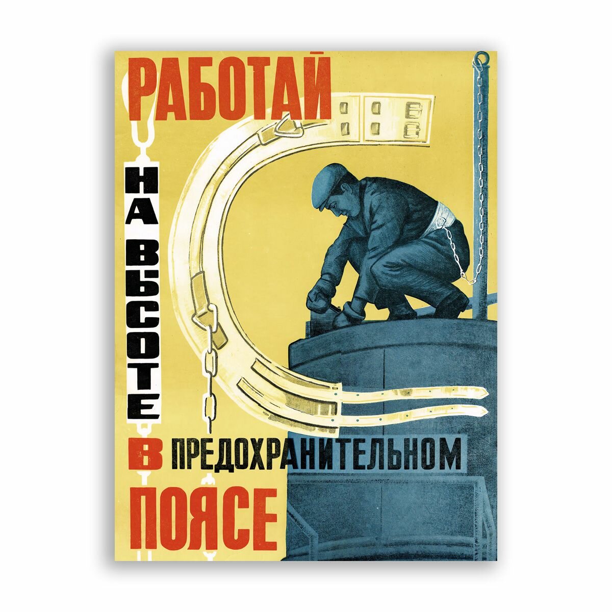 Советский постер плакат на бумаге / Работай на высоте в предохранительном поясе / Размер 40 x 53 см
