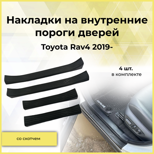 Накладки на внутренние пороги дверей для Toyota Rav4 2019-