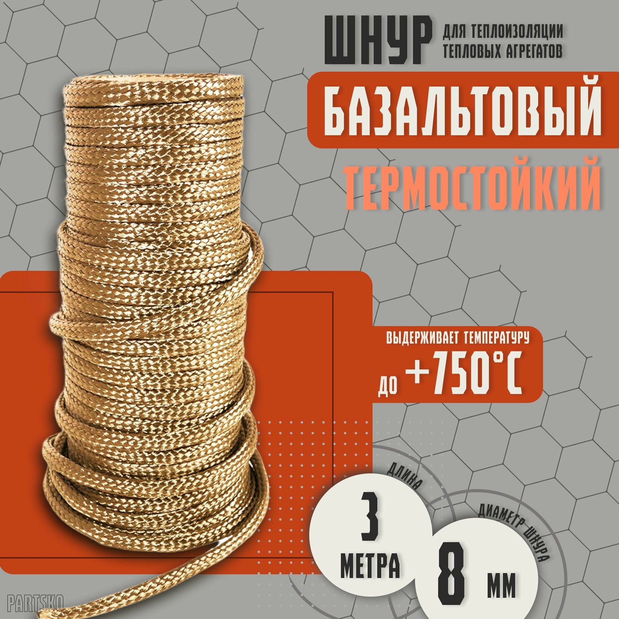 Базальтовый шнур 8 мм. Длина 3 метра. Термостокий, огнеупорный ( до 750 градусов ). Базальт огнестойкий уплотнитнельный для печи, камина, котла и т. п. Высокая температура применения.