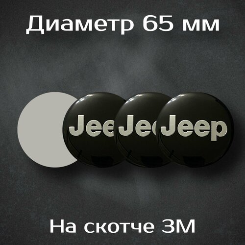 Наклейки на колесные диски с логотипом Jeep / Джип. Диаметр 65 мм. Комплект из 4 наклеек.