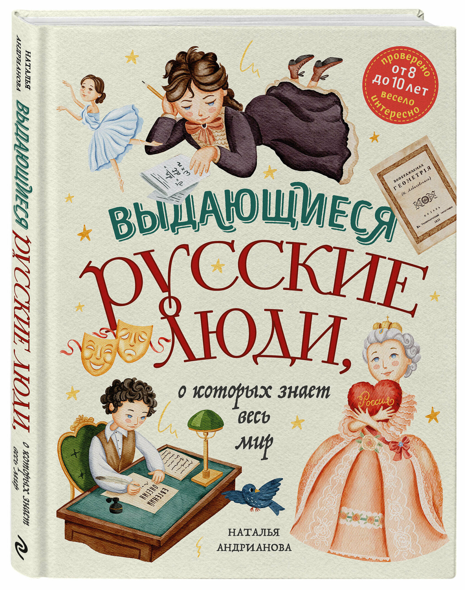 Выдающиеся русские люди о которых знает весь мир Энциклопедия Андрианова Наталья 12+