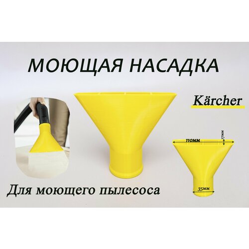 Насадка для пылесосов Karcher, 35 мм моющие средства для пылесосов reon 06 014
