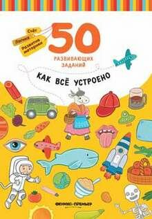 КАК ВСЕ устроено: книга С заданиями