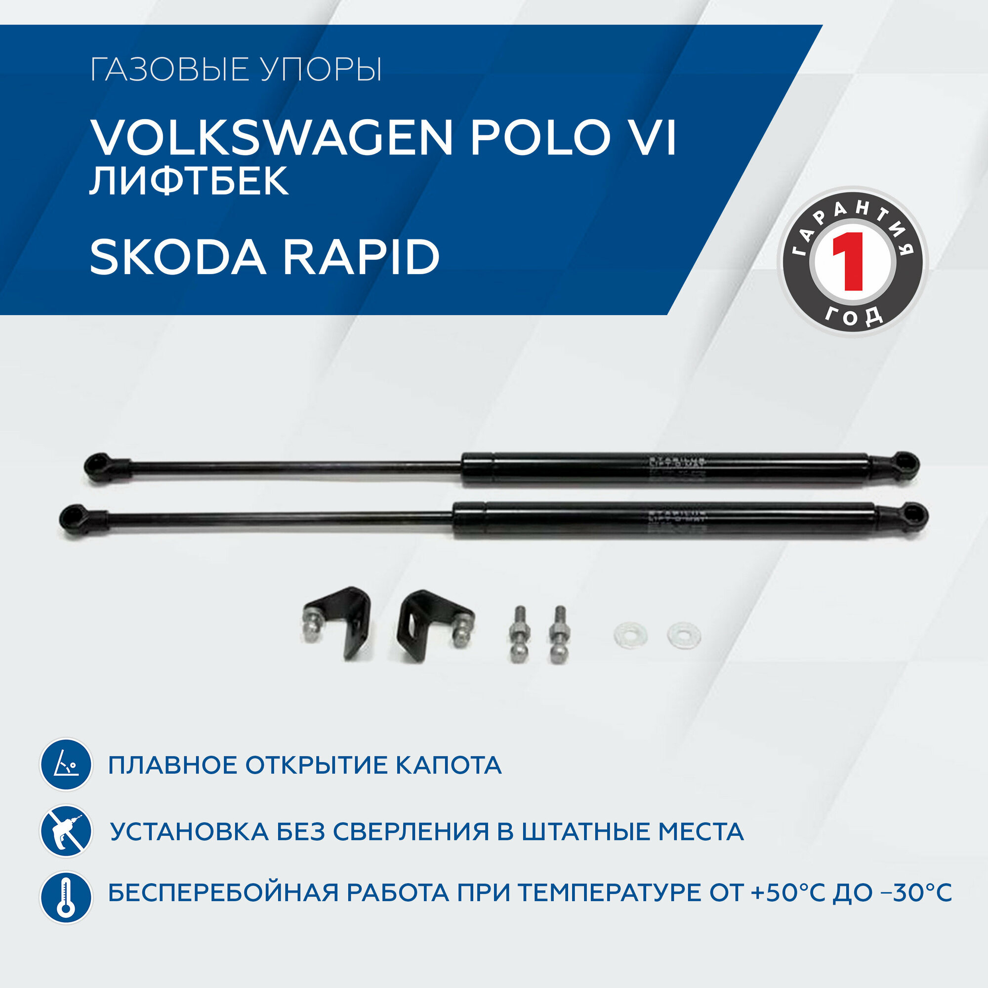 Упоры капота Rival для Skoda Rapid I, II 2013-2020 2020-н. в./Volkswagen Polo VI лифтбек 2020-н. в, 2 шт, A. ST.5104.1