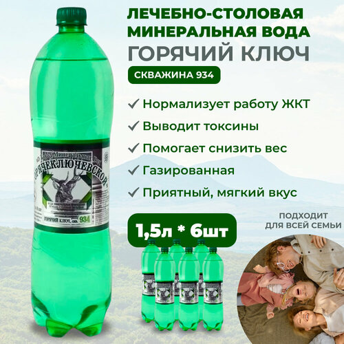 Минеральная вода лечебно-столовая Горячий Ключ, скв. № 934 1,5 литра