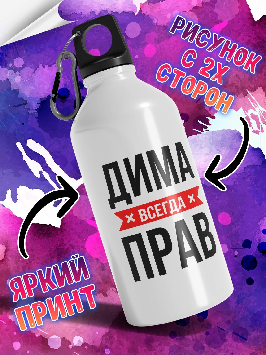 Именная бутылка для воды спортивная алюминиевая с карабином и крышкой-поильником c надписью 'Дима всегда прав', 500 мл