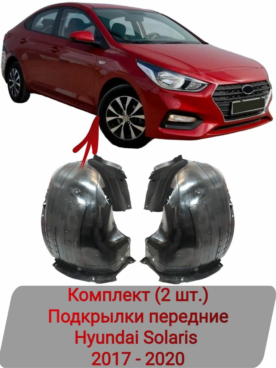 Подкрылки передние Комплект (2 шт.) Hyundai Solaris 2017-2020