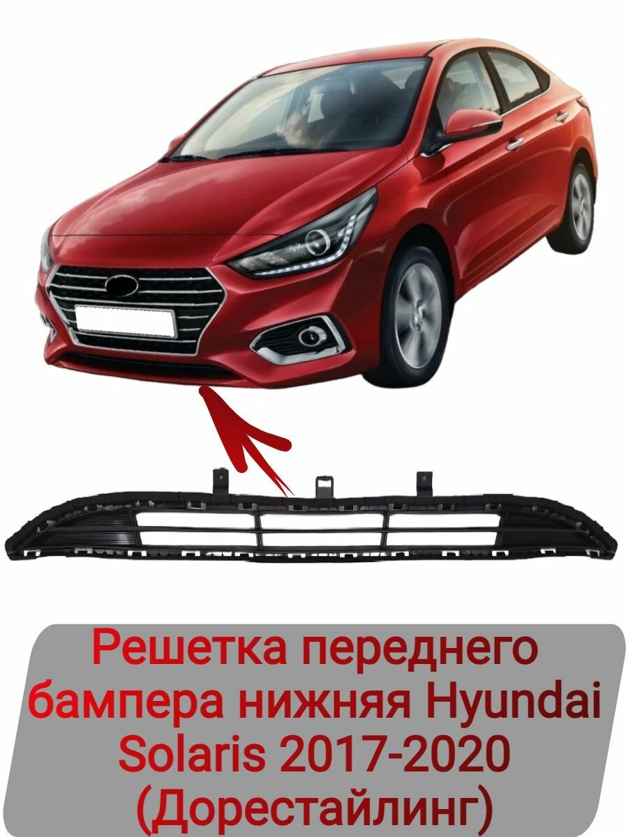 Решетка переднего бампера нижняя Hyundai Solaris 2017-2020