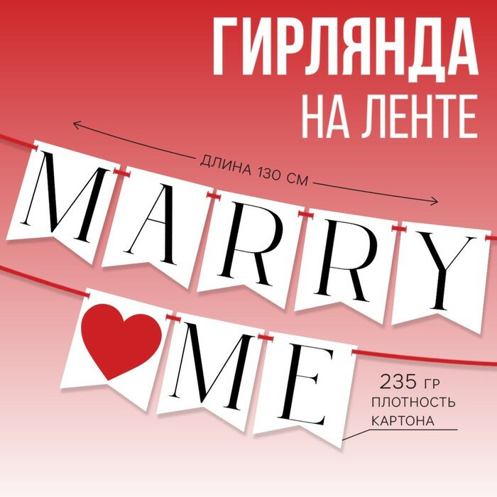 Гирлянда на ленте «Marry me», дл. 130 см