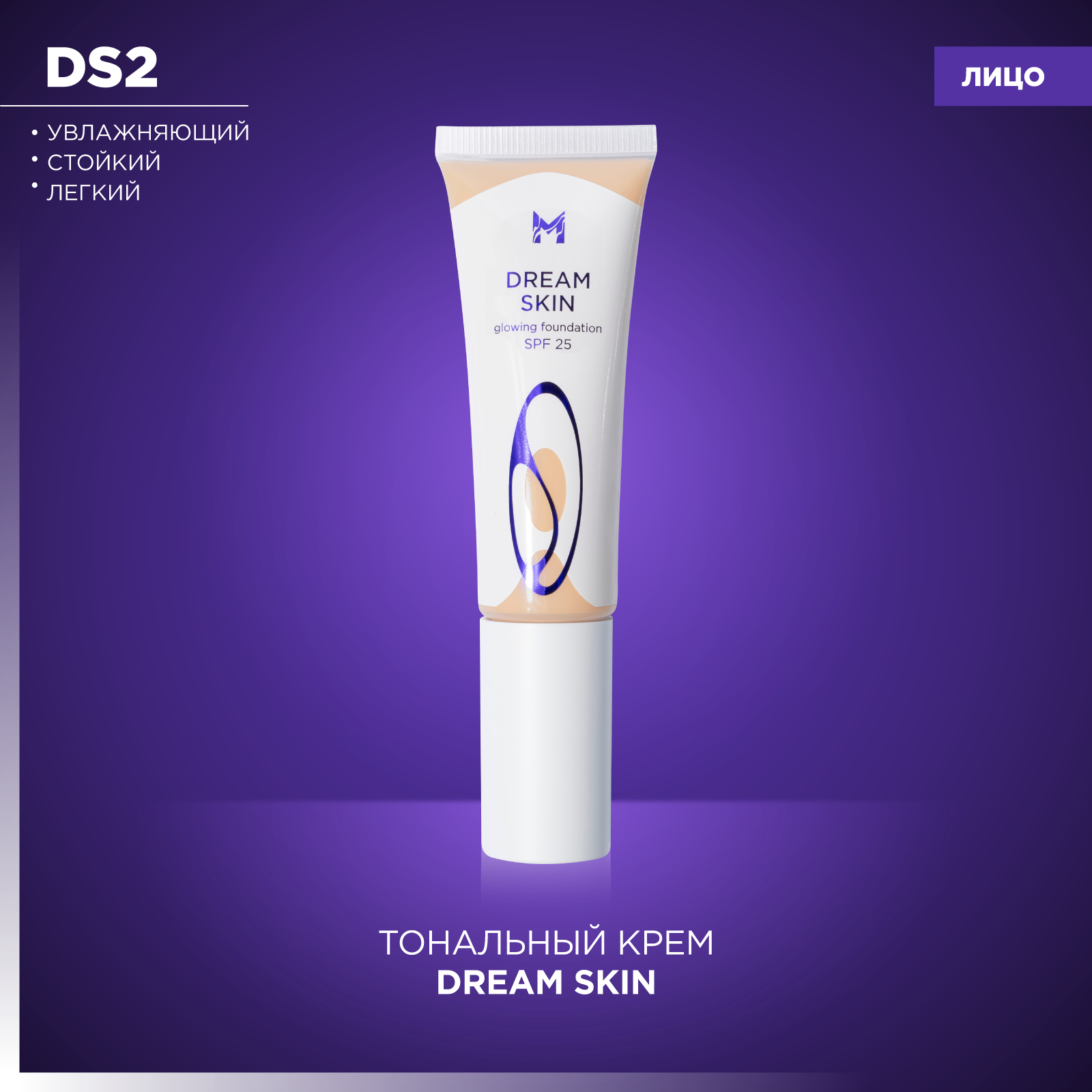 MANLY PRO Тональный крем Dream Skin Кожа мечты DS2