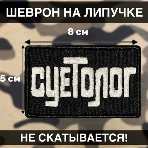 фото Тактический шеврон на липучке суетолог нашивка суетология рушеврон