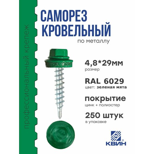 Саморезы кровельные Ral 6029 4.8х29мм 250 шт