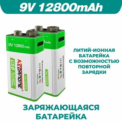 Заряжающаяся Литий-ионная аккумуляторная батарейка з, 9 В, 12800 мАч