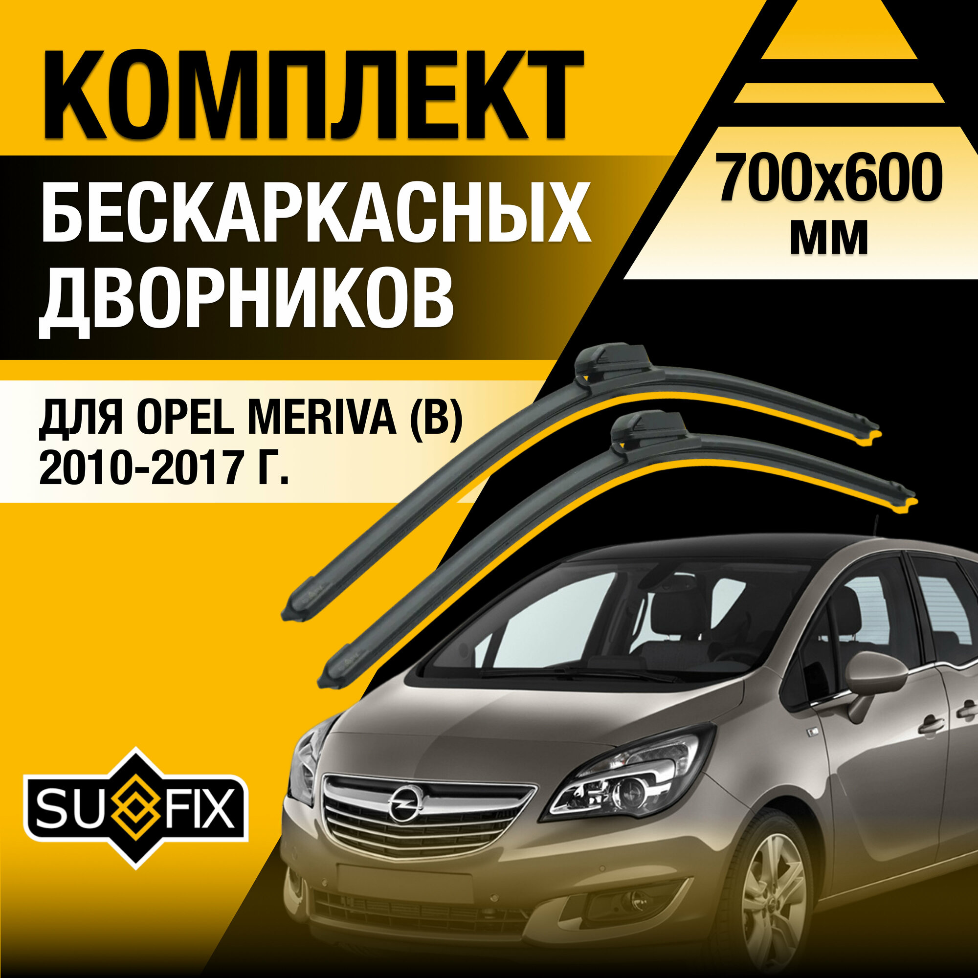 Дворники автомобильные для Opel Meriva B / 2010 2011 2012 2013 2014 2015 2016 2017 / Бескаркасные щетки стеклоочистителя комплект 700 600 мм Опель Мерива