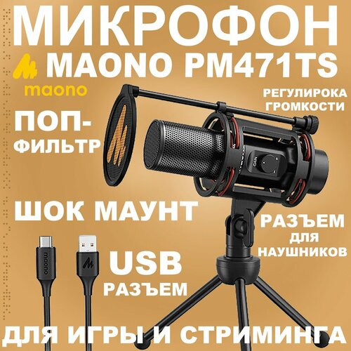 Микрофон Maono AU-PM471TS (Black) микрофон maono au a03 штатив антивибрационный монтаж поп фильтр