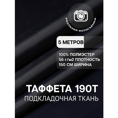 Ткань подкладочная нэви для одежды MDC FABRICS 190T/155 однотонная для шитья. Таффета. 100% полиэстер. Отрез 5 метров