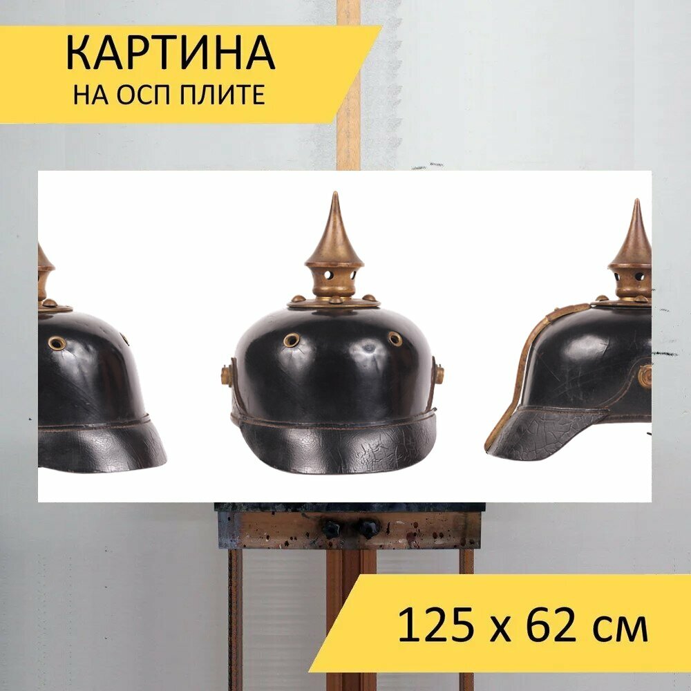 Картина на ОСП 125х62 см. "Каска, шлем, армия" горизонтальная, для интерьера, с креплениями