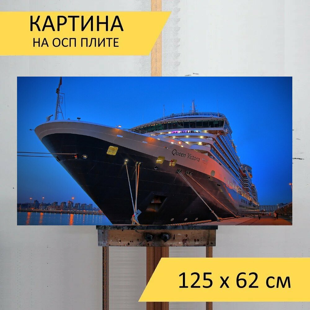 Картина на ОСП 125х62 см. "Королева виктория, круиз, судно" горизонтальная, для интерьера, с креплениями