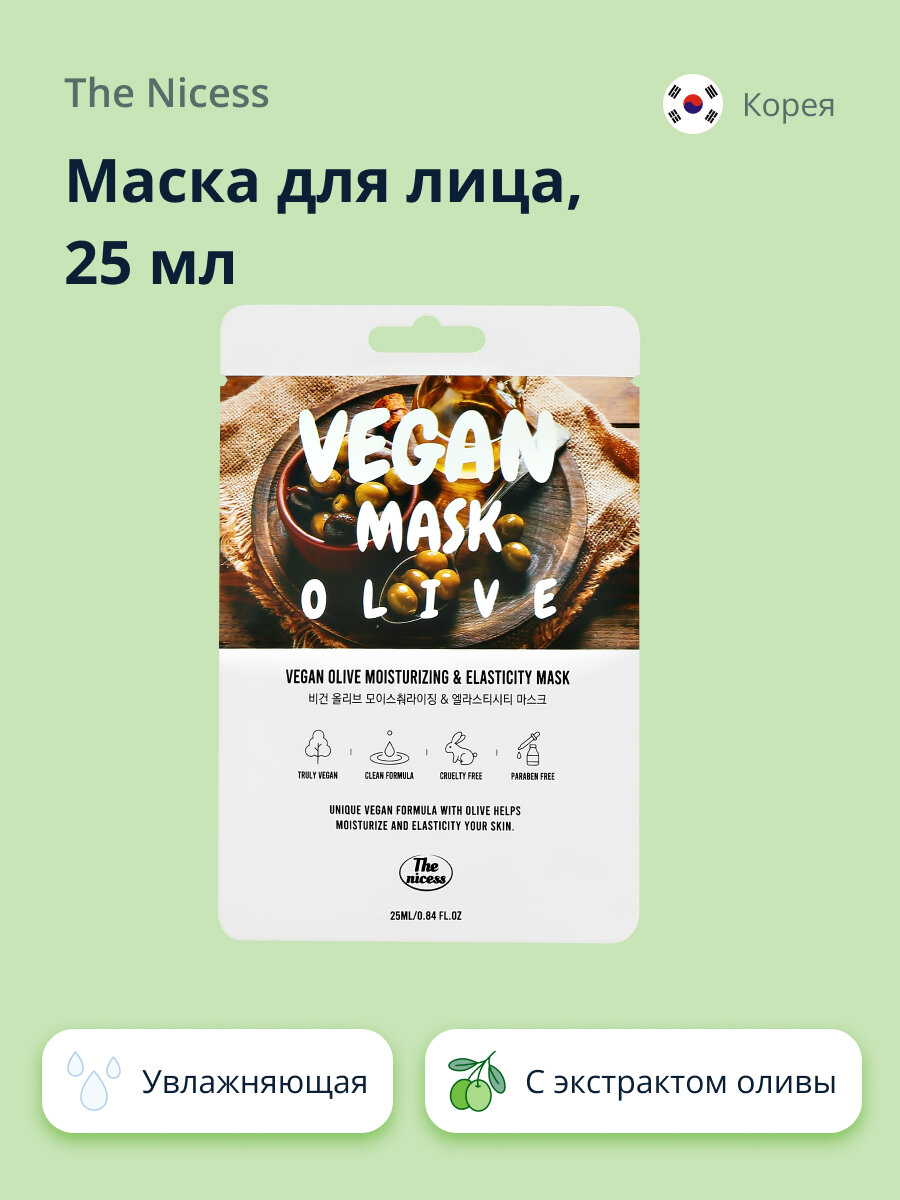 Маска для лица THE NICESS VEGAN с экстрактом оливы (увлажняющая и для эластичности кожи) 25 мл