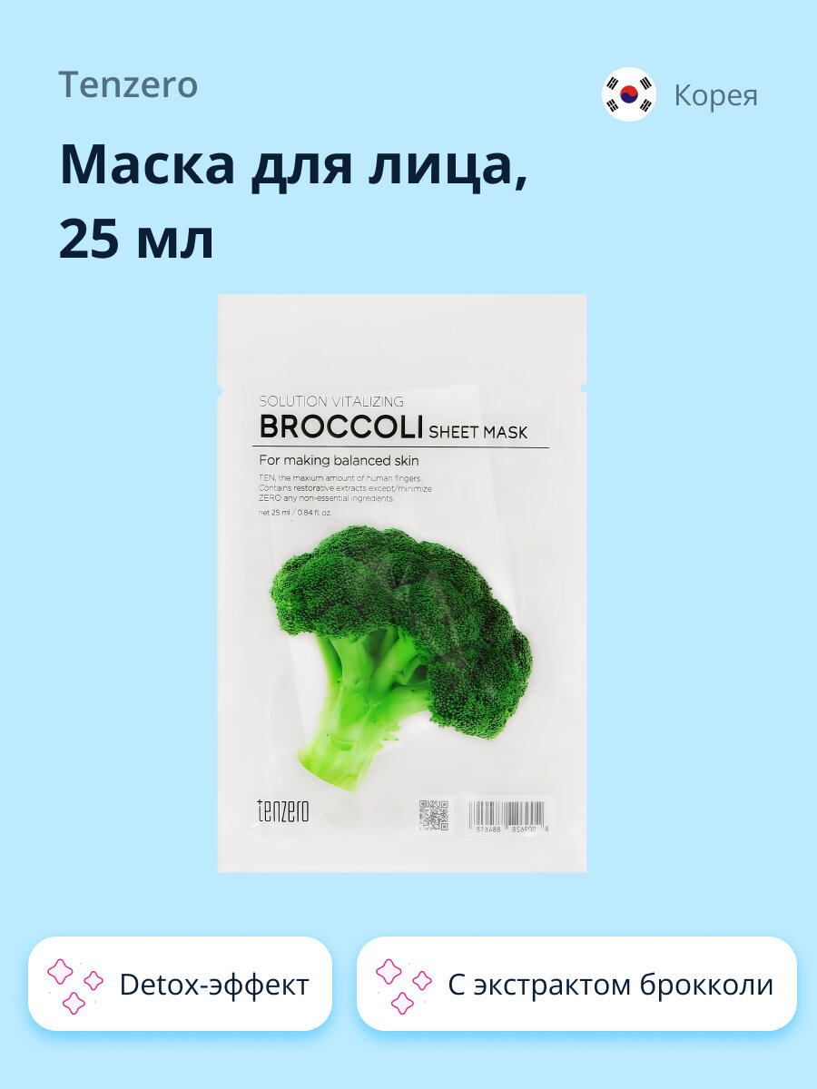 Маска тканевая для лица Tenzero Брокколи, 25 мл - фото №1