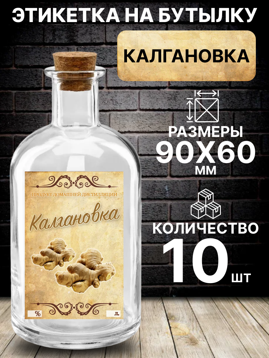 Этикетка на бутылку Калгановка, 10 шт.