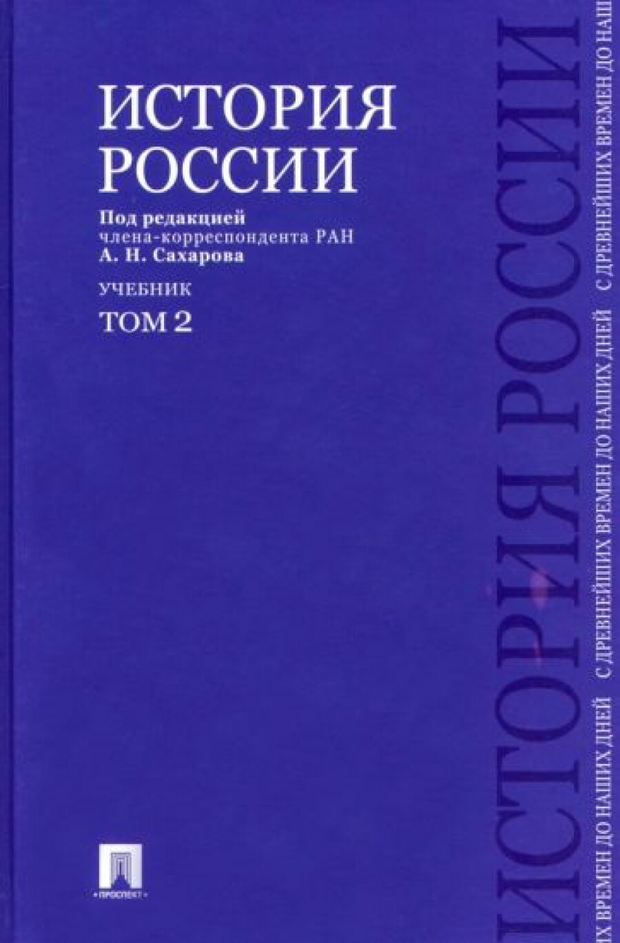 История России с древнейших времен до наших дней. Учебник. В 2-х томах. Том 2