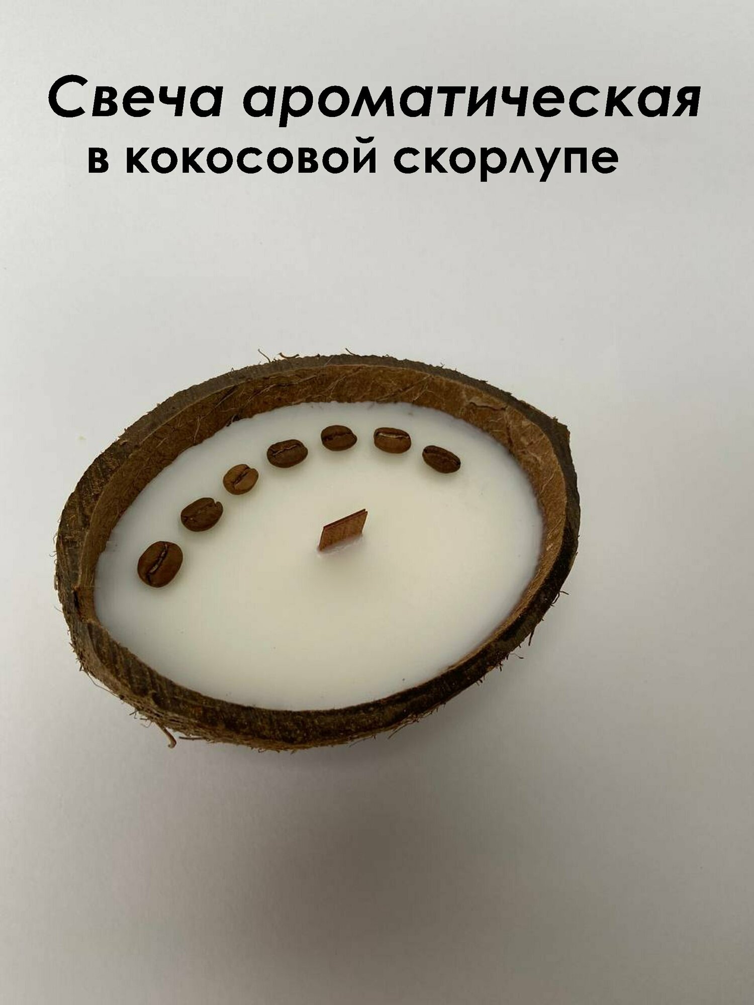 Свеча в кокосе ароматическая / Свеча в кокосовой скорлупе для дома