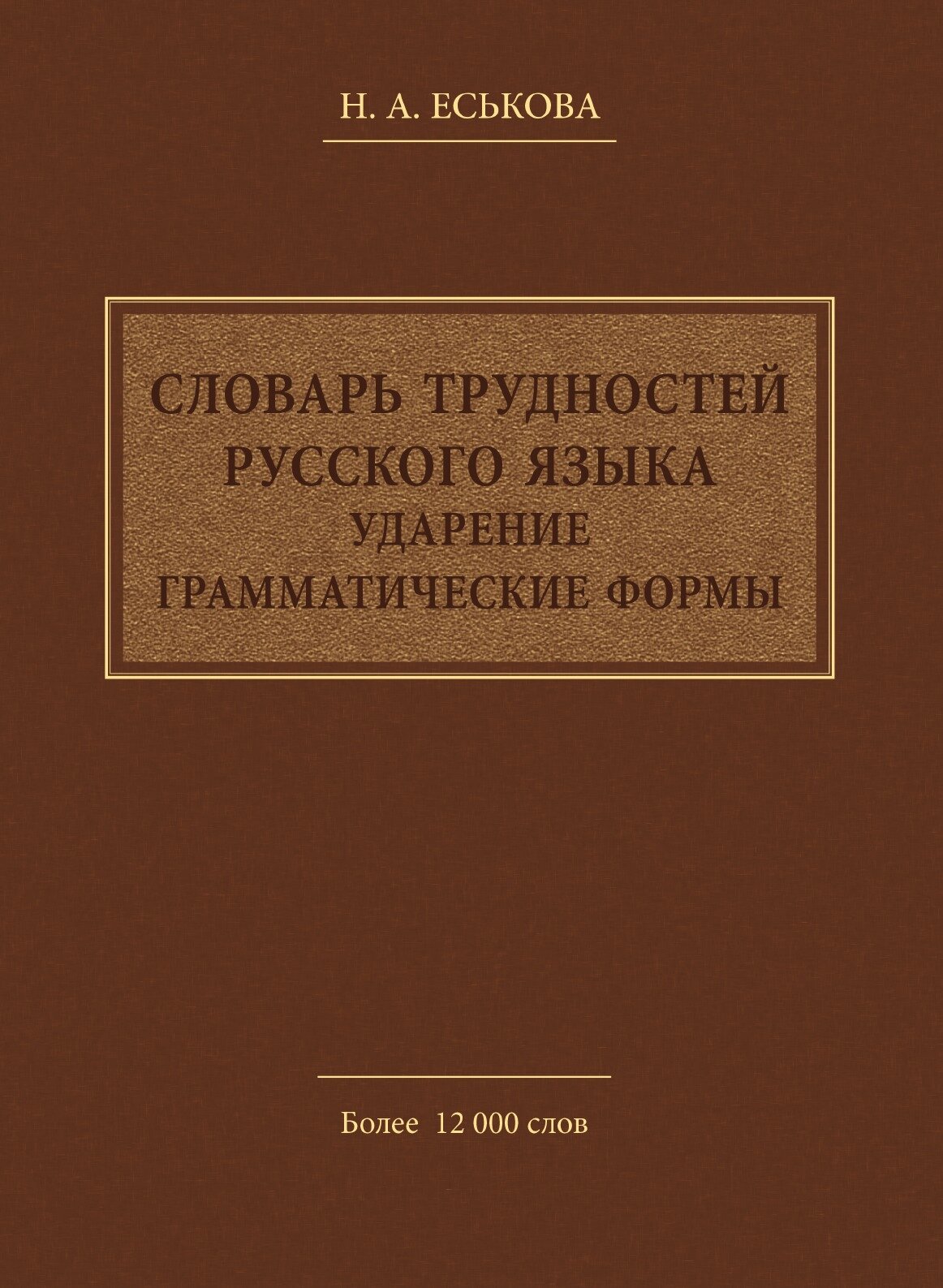 Словарь трудностей русского языка. Ударение. Грамматические формы - фото №1